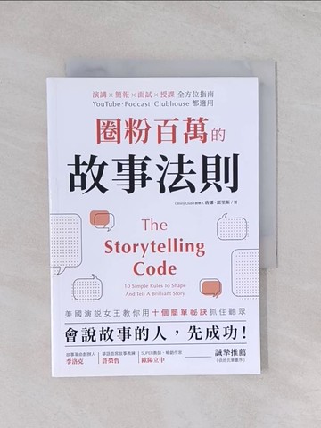 【書寶二手書T1／溝通_Q5T】圈粉百萬的故事法則：會說故事的人，先成功！美國演說女王教你用十個簡單祕訣抓住聽眾_唐娜?諾里斯,  楊雯祺