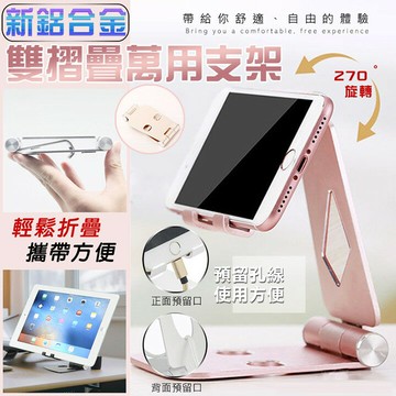[現貨]  360度鋁合金屬支架 手機平板通用懶人支架 可調整 摺疊好收納 雙旋轉 萬用支架 新鋁合金雙摺疊萬用支架