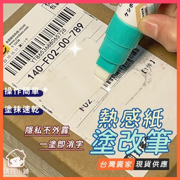 台灣現貨🔥熱感紙塗改筆 隱私保護神器 塗抹筆 個資保護 寄件單收據明細 清除 防洩密神器 熱敏紙消除筆 個資塗改液