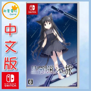 ●秋葉電玩●預購 NS 星空列車與白的旅行 中文版 2025年12月11日預計發售