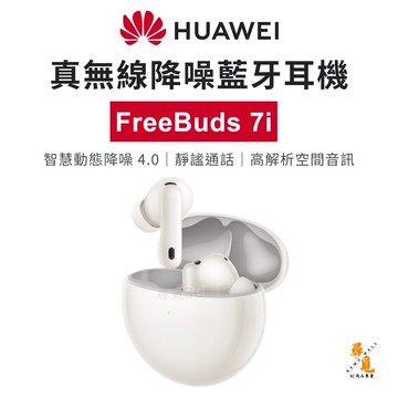 【HUAWEI 華為】FreeBuds 7i 真無線降噪藍牙耳機 Hi-Res ANC4.0 空間音訊 支援雙設備連接
