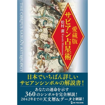 密教占星術大全 『宿曜経』現代語訳総解説 | LINEショッピング