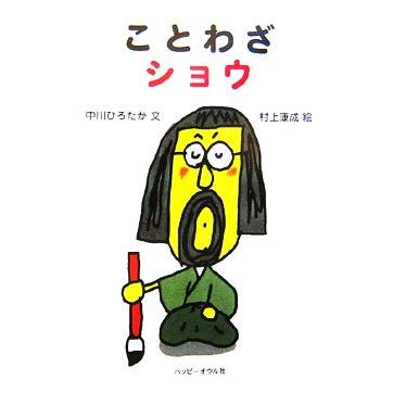 ことわざショウ ことわざショウシリーズ／中川ひろたか，村上康成