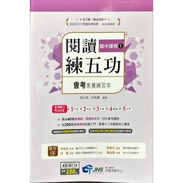 南一書局 評鑑 國中 閱讀練五功課程1、閱讀素養練五功課程2