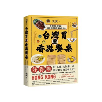 台灣胃看香港餐桌：五感體驗異鄉食，藏於飲饌踏查裡的思與念
