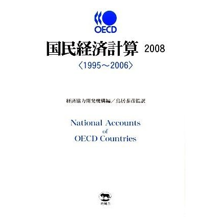 ＯＥＣＤ国民経済計算(２００８) １９９５〜２００６／鳥居泰彦，経済協力開発機構