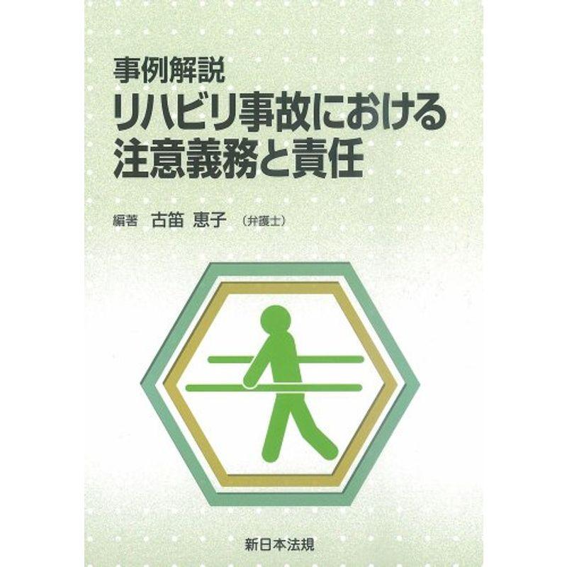 事例解説 リハビリ事故における注意義務と責任