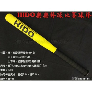 HIDO 樂樂棒球 比賽球棒 兒童 小孩 娛樂 訓練 樂樂棒球協會指定 HIDO BAT【大自在運動休閒精品店】