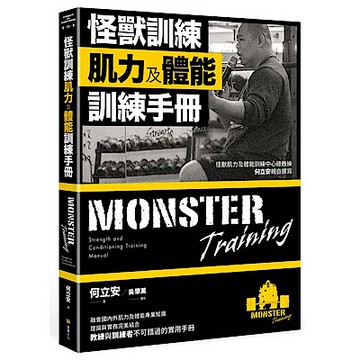 怪獸訓練肌力及體能訓練手冊【城邦讀書花園】