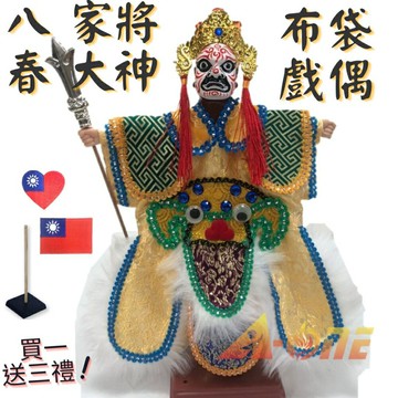 【A-ONE 匯旺】八家將 - 春大神 掌中戲 布袋戲偶 (送Taiwan刺繡貼 戲偶架) 傳統 雜 布偶 人偶手偶玩偶 童玩具