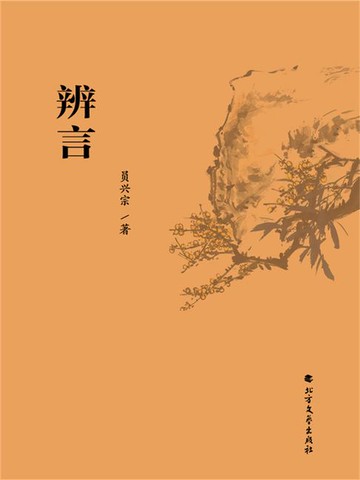 【電子書】辨言
