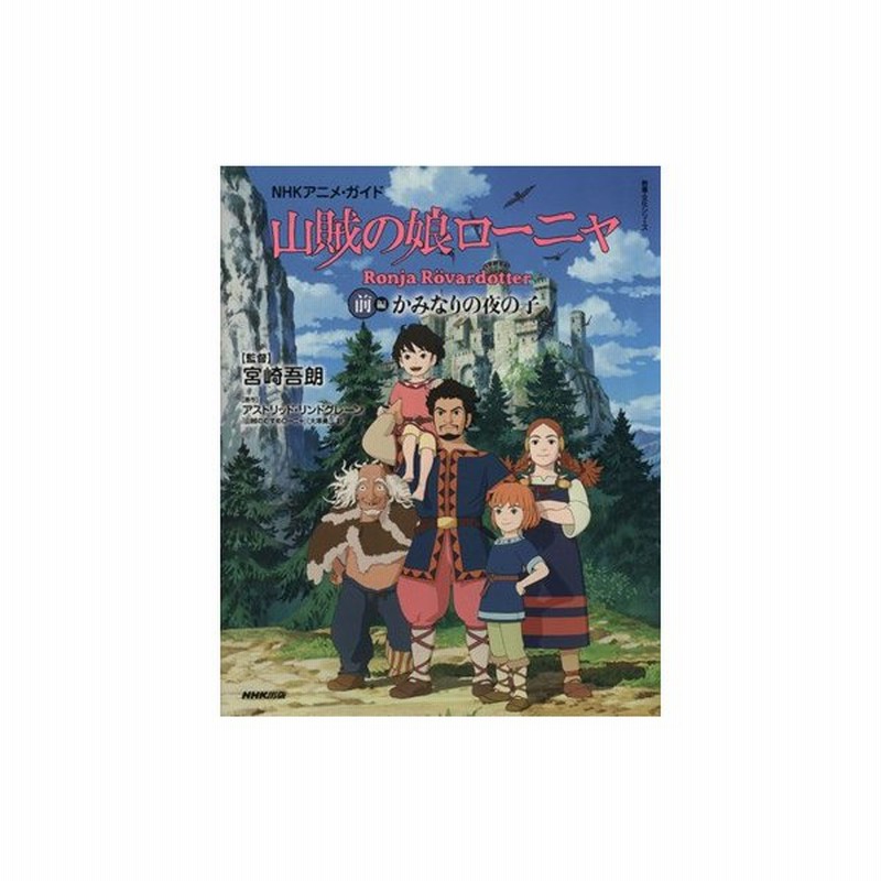 ｎｈｋアニメ ガイド 山賊の娘ローニャ 前編 かみなりの夜の子 教養 文化シリーズ 宮崎吾朗 通販 Lineポイント最大0 5 Get Lineショッピング