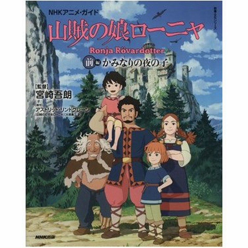 ｎｈｋアニメ ガイド 山賊の娘ローニャ 前編 かみなりの夜の子 教養 文化シリーズ 宮崎吾朗 通販 Lineポイント最大0 5 Get Lineショッピング