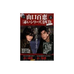 中古ホビー雑誌 DVD付)隔週刊 山口百恵「赤いシリーズ」DVDマガジン 13