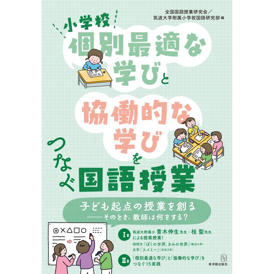 小学校個別最適な学びと協働的な学びをつなぐ国語授業