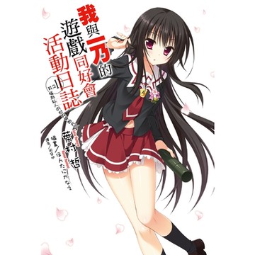 我與一乃的遊戲同好會活動日誌 (11)_Readmoo 讀墨電子書