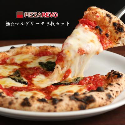 ふるさと納税 大野城市 PIZZAREVO　冷凍ピザ　極マルゲリータ　5枚セット