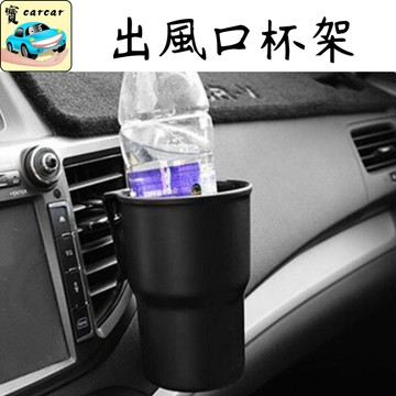 多功能杯架 飲料架 汽車杯架 車用水杯架 出風口水杯架