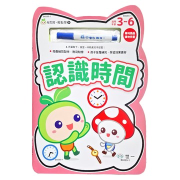 世一 N次寫 輕鬆學:認識時間 附白板筆