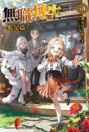 無職轉生 ～蛇足篇～ （1）[二手書_近全新]