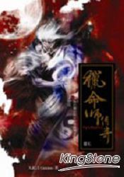 獵命師傳奇(卷六)