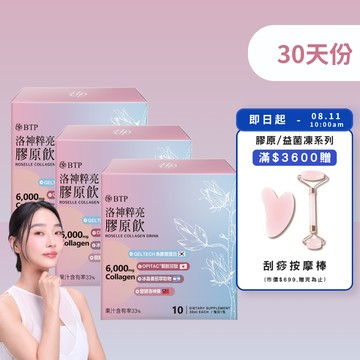 【小資必買】洛神粹亮膠原飲 10入x3盒