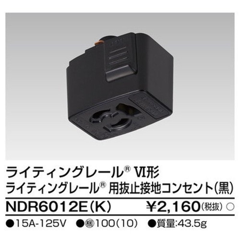 東芝ライテック ライティングレール】6形抜止接地コンセント黒