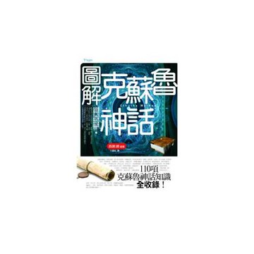圖解克蘇魯神話