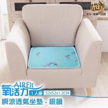 【日本旭川】AIRFit氧活力支撐1人座空氣坐墊-銀韻-2入組