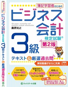 簿記学習者のためのビジネス会計検定試験3級テキスト厳選過去問 桑原知之