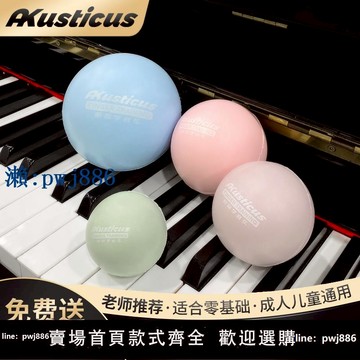 【物美價廉】Akusticus兒童鋼琴手型球手指訓練球輔助球練習手握球矯正器神器
