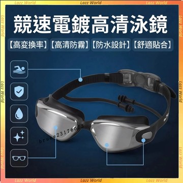 遊泳眼鏡 競速款泳鏡 電鍍蛙鏡 高清防霧防水 遊泳護目鏡 舒適貼閤不勒眼 專業遊泳裝備 帶耳塞 男女適用