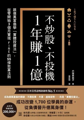 【電子書】不炒股、不投機，1年賺1億：跟億萬富翁學「實體投資法」，從零開始3個月實現FIRE的55條致富法則