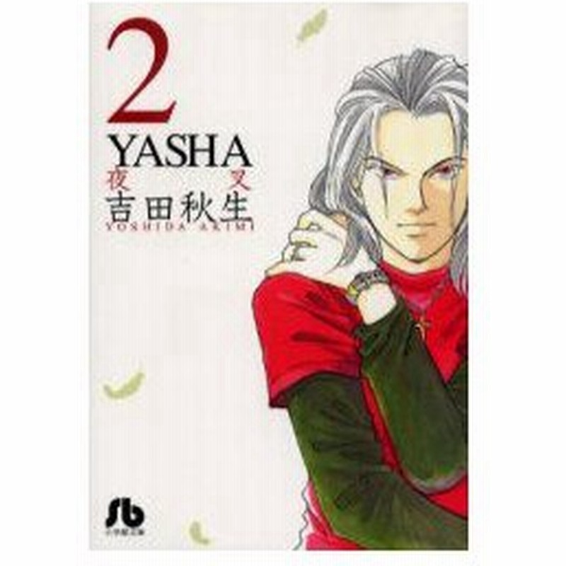 新品本 Yasha 2 吉田秋生 著 通販 Lineポイント最大0 5 Get Lineショッピング