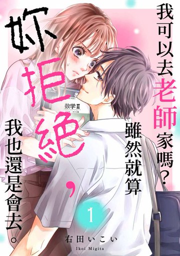 【電子書】我可以去老師家嗎？雖然就算妳拒絕，我也還是會去。(第1話)