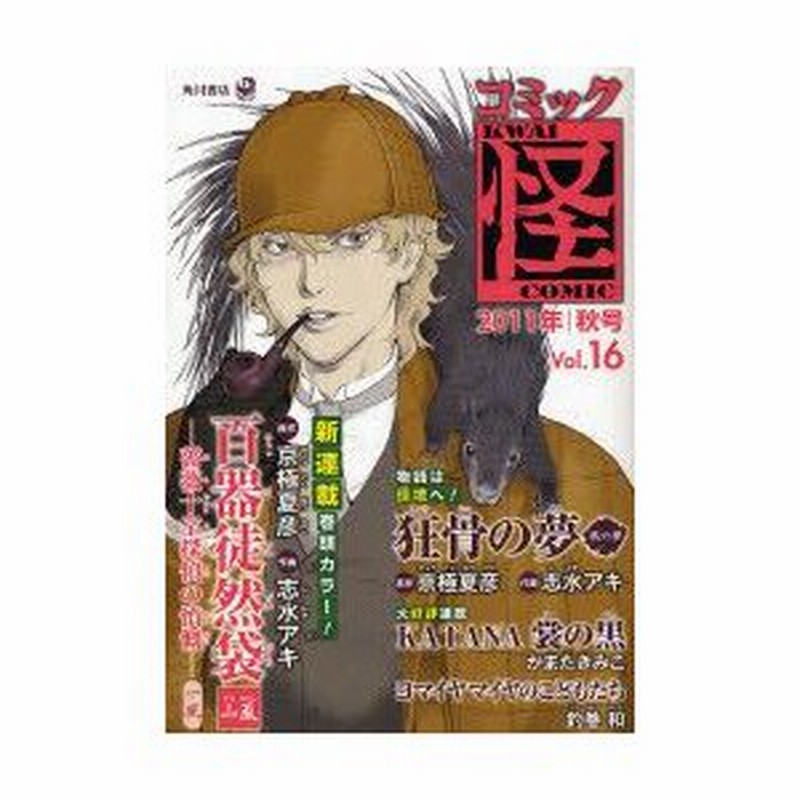 新品本 コミック怪 Vol 16 11年秋号 榎木津礼二郎新連載 百器徒然袋山颪 薔薇十字探偵の憤慨 一風 京極夏彦 宮部みゆき 大塚英志 通販 Lineポイント最大0 5 Get Lineショッピング