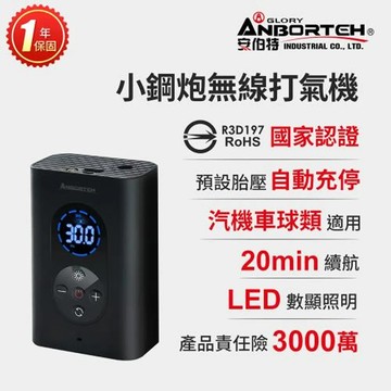 【安伯特】小鋼炮無線打氣機 (國家認證 一年保固) 充氣機 智能設定 攜帶式