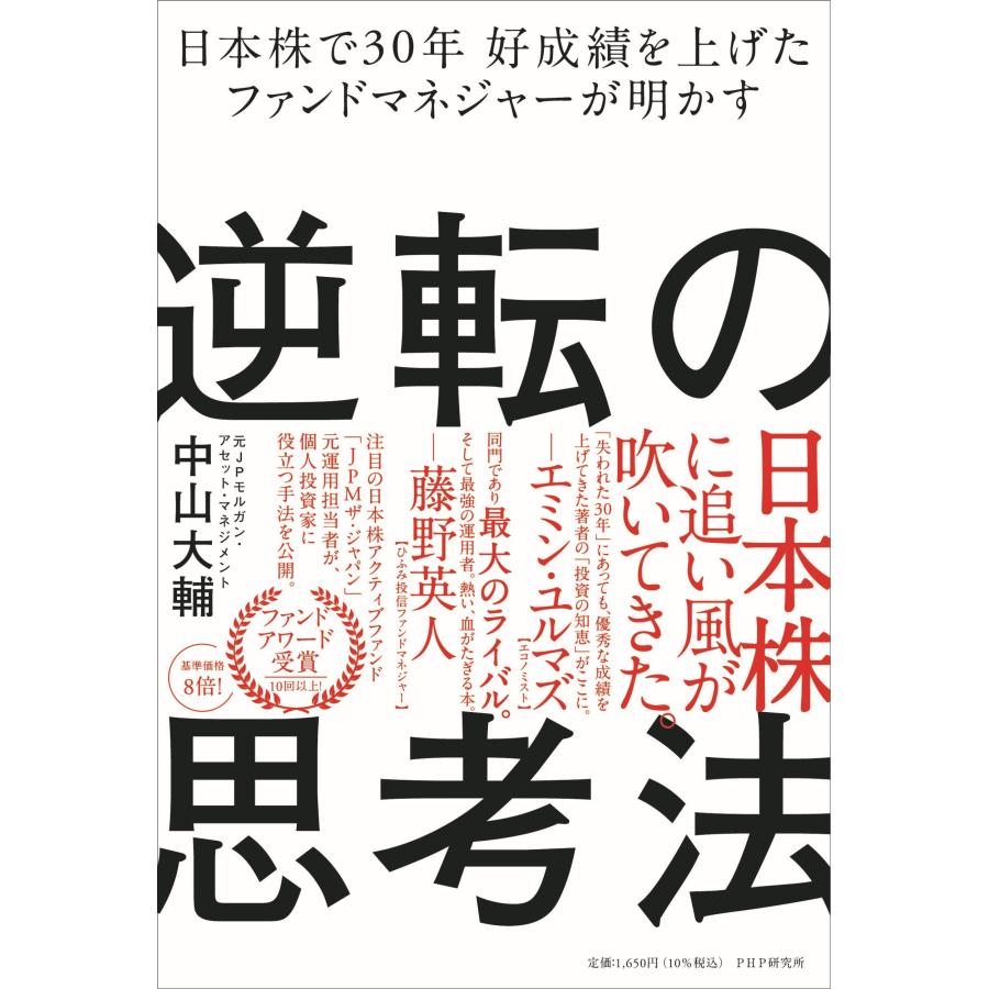 逆転の思考法 日本株で30年好成績を上げたファンドマネジャーが明かす 中山大輔