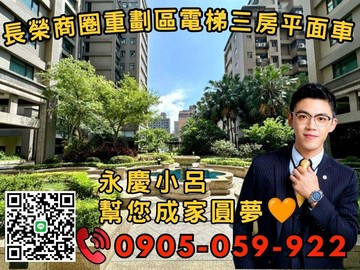 【永慶秉謙】⭐普羅旺世☎️歡迎來電*3房+車位｜新北市蘆洲區長榮路