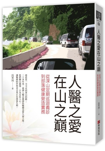 人醫之愛在山之巔：從深山定期巡迴義診，到部落健康營造實務