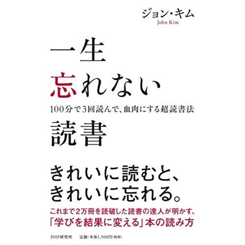 一生忘れない読書 100分で3回読んで、血肉にする超読法