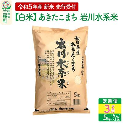 ふるさと納税 三種町 ＜新米＞あきたこまち 岩川水系米 5kg×3回 令和5年産|05_aye-010103