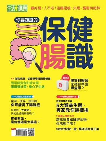 【電子書】你要知道的保健腸識