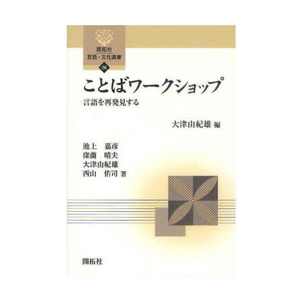 ことばワークショップ 言語を再発見する