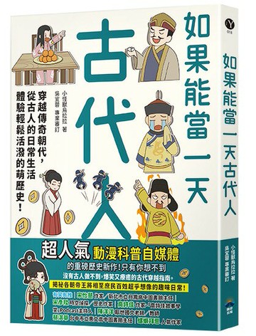 【讀書共和國】如果能當一天古代人【漫畫版】：穿越傳奇朝代，從古人的日常生活體驗輕鬆活潑的萌歷史！