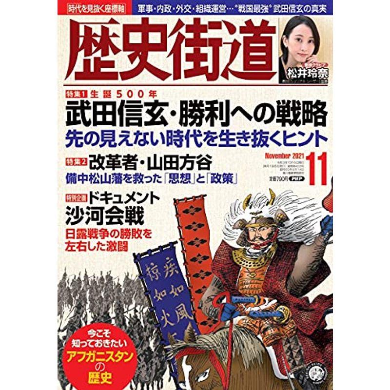 歴史街道2021年11月号