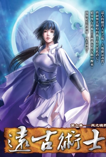 【電子書】遠古術士09死之境界