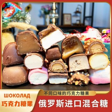 臺灣爆款🔥俄羅斯糖果混合巧克力糖多種口味夾心高品質糖果喜糖年貨正品