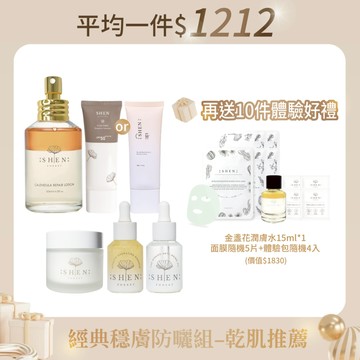 經典穩膚防曬組-乾肌推薦(金盞花潤膚水125ml+修護露30ml+奇肌精萃30ml+賦活霜50ml+防曬30g)+再加碼送 金盞花潤膚水15ml*1+面膜隨機5片+體驗包隨機4入