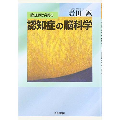 臨床医が語る認知症の脳科学